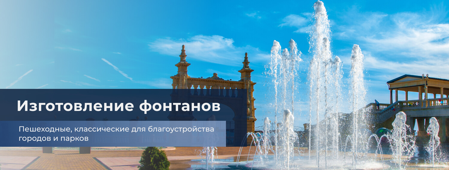 Изготовление фонтанов